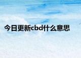 今日更新cbd什么意思