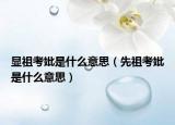 显祖考妣是什么意思（先祖考妣是什么意思）