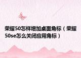 荣耀50怎样增加桌面角标（荣耀50se怎么关闭应用角标）
