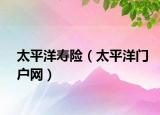 太平洋寿险（太平洋门户网）