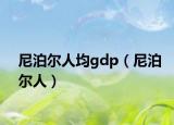 尼泊尔人均gdp（尼泊尔人）