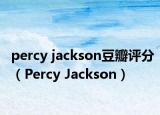percy jackson豆瓣评分（Percy Jackson）