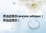 乔治迈克尔careless whisper（乔治迈克尔）