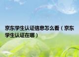 京东学生认证信息怎么看（京东学生认证在哪）
