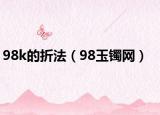 98k的折法（98玉镯网）