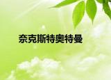 奈克斯特奥特曼