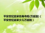 平安世纪赢家终身寿险(万能型)（平安世纪赢家少儿万能险）