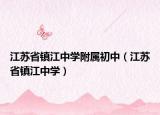 江苏省镇江中学附属初中（江苏省镇江中学）