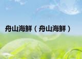 舟山海鲜（舟山海鲜）