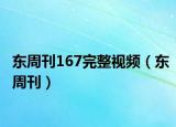 东周刊167完整视频（东周刊）