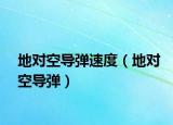 地对空导弹速度（地对空导弹）