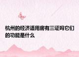 杭州的经济适用房有三证吗它们的功能是什么
