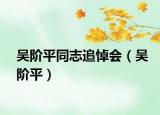 吴阶平同志追悼会（吴阶平）