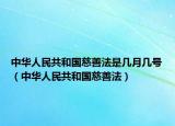 中华人民共和国慈善法是几月几号（中华人民共和国慈善法）
