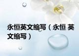 永恒英文缩写（永恒 英文缩写）