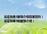法证先锋3剧情介绍百度百科（法证先锋3的剧情介绍）