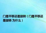 门是平移还是旋转（门是平移还是旋转 为什么）