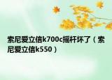 索尼爱立信k700c摇杆坏了（索尼爱立信k550）