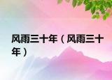 风雨三十年（风雨三十年）