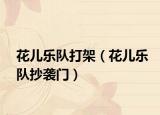 花儿乐队打架（花儿乐队抄袭门）