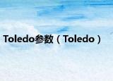 Toledo参数（Toledo）