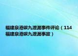福建泉港碳九泄漏事件评论（114福建泉港碳九泄漏事故）