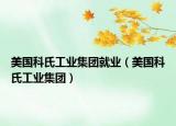 美国科氏工业集团就业（美国科氏工业集团）