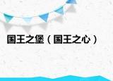 国王之堡（国王之心）