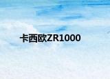 卡西欧ZR1000