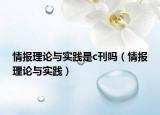 情报理论与实践是c刊吗（情报理论与实践）