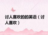 讨人喜欢的的英语（讨人喜欢）