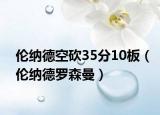 伦纳德空砍35分10板（伦纳德罗森曼）