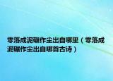 零落成泥碾作尘出自哪里（零落成泥碾作尘出自哪首古诗）