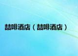 喆啡酒店（喆啡酒店）