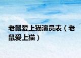 老鼠爱上猫演员表（老鼠爱上猫）