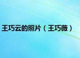 王巧云的照片（王巧薇）