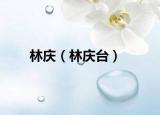 林庆（林庆台）