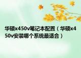 华硕x450v笔记本配置（华硕x450v安装哪个系统最适合）
