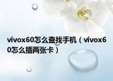vivox60怎么查找手机（vivox60怎么插两张卡）