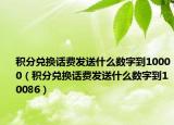 积分兑换话费发送什么数字到10000（积分兑换话费发送什么数字到10086）