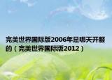 完美世界国际版2006年是哪天开服的（完美世界国际版2012）