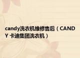 candy洗衣机维修售后（CANDY 卡迪集团洗衣机）