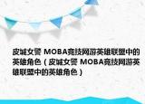 皮城女警 MOBA竞技网游英雄联盟中的英雄角色（皮城女警 MOBA竞技网游英雄联盟中的英雄角色）
