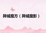 异域魔方（异域魔影）