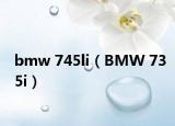 bmw 745li（BMW 735i）