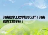 河南信息工程学校怎么样（河南信息工程学校）