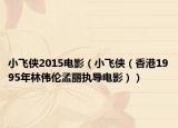 小飞侠2015电影（小飞侠（香港1995年林伟伦孟丽执导电影））