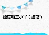 经蓓和王小丫（经蓓）