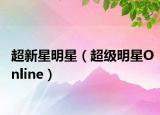超新星明星（超级明星Online）