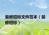 装修招标文件范本（装修招标）